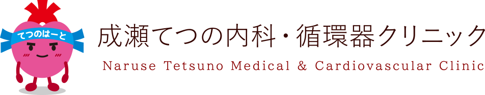 成瀬てつの内科・循環器クリニック