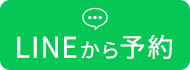 LINEから予約