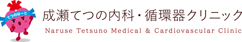 成瀬てつの内科・循環器クリニック