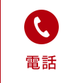 電話