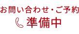 お問い合わせ・ご予約 000-000-000