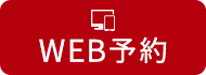 WEB予約